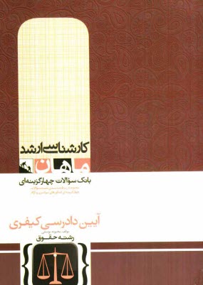 پایانه - آیین دادرسی کیفری