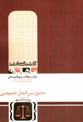 پایانه - حقوق بین الملل خصوصی کارشناسی ارشد مجموعه حقوق