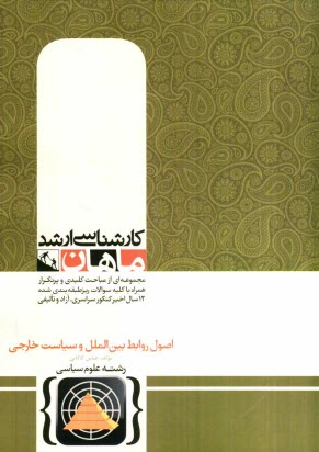 پایانه - اصول روابط بین الملل و سیاست خارجی: کارشناسی ارشد گروه علوم سیاسی