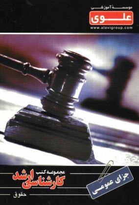 پایانه - جزای عمومی: ویژه گروه علوم انسانی شامل: شرح درس، نکته، مثال های حل شده ...