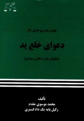 پایانه - دعوای خلع ید (چگونگی طرح، دفاع و رسیدگی)