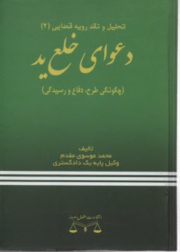 پایانه - دعوای خلع ید (چگونگی طرح، دفاع و رسیدگی)