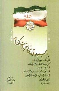 پایانه - مجموعه قوانین و مقررات گذرنامه مشتمل بر: قوانین و مقررات مرتبط به انواع گذرنامه ...