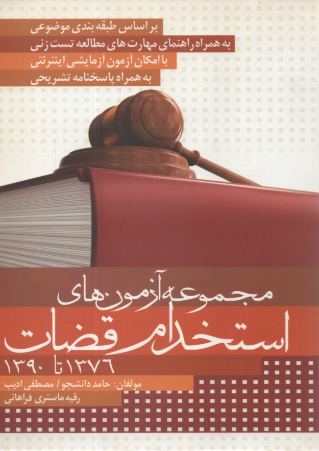 پایانه - مجموعه آزمونهای استخدام قضات 1376 - 1390 با پاسخهای تشریحی و تحلیلی