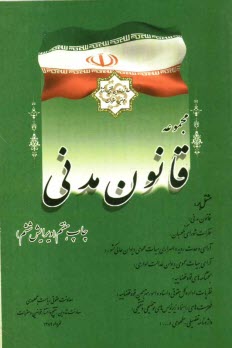 پایانه - مجموعه قانون مدنی مشتمل بر: قانون مدنی، نظریات شورای نگهبان، آرای وحدت رویه و اصراری دیوان عالی کشور ...