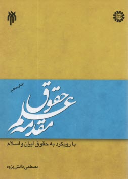 پایانه - مقدمه علم حقوق با رویکرد به حقوق ایران و اسلام