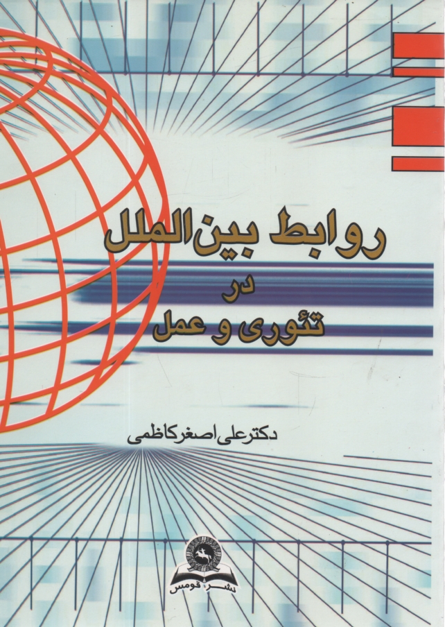 پایانه - روابط بین الملل در تئوری و در عمل