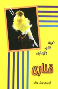 پایانه - قناری: خرید، نگهداری، تغذیه