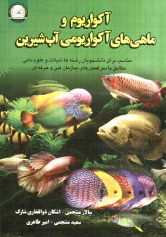 پایانه - آکواریوم و ماهیان آکوآریومی آب شیرین