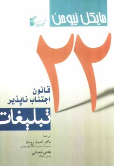 پایانه - 22 قانون اجتناب ناپذیر تبلیغات