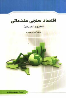 پایانه - اقتصادسنجی مقدماتی (نظری و کاربردی)