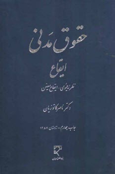 پایانه - حقوق مدنی: ایقاع: نظریه عمومی - ایقاع معین