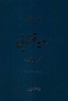 پایانه - توجیه و نقد رویه قضایی
