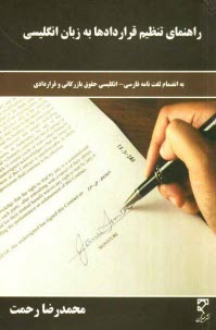 پایانه - راهنمای تنظیم قراردادها به زبان انگلیسی: فرهنگ اصطلاحات قراردادی و بازرگانی بین المللی