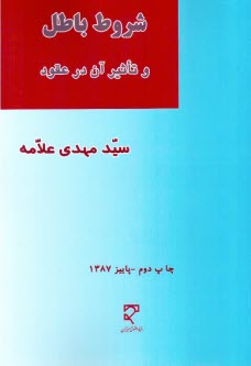 پایانه - شروط باطل و تاثیر آن در عقود