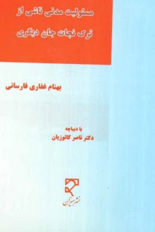 پایانه - مسئولیت مدنی ناشی از ترک نجات جان دیگری (با مطالعه تطبیقی در ادیان و نظام های حقوقی)