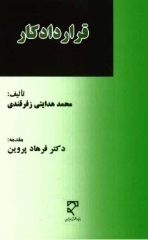 پایانه - قرارداد کار
