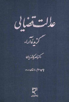پایانه - عدالت قضایی: گزیده آراء