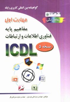 پایانه - گواهینامه بین المللی کاربری رایانه براساس ICDL نسخه 5: مهارت اول: پایه فناوری، اطلاعات و ارتباطات