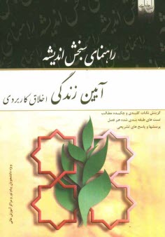 پایانه - راهنمای سنجش اندیشه: آیین زندگی (اخلاق کاربردی)