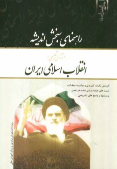 پایانه - راهنمای سنجش اندیشه درآمدی تحلیلی بر انقلاب اسلامی ایران