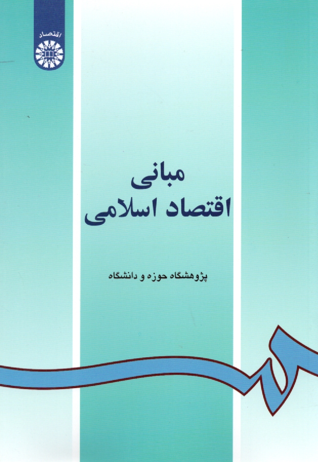 پایانه - مبانی اقتصاد اسلامی