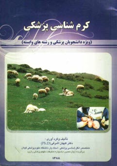 پایانه - کرم شناسی پزشکی (ویژه دانشجویان پزشکی و رشته های وابسته)