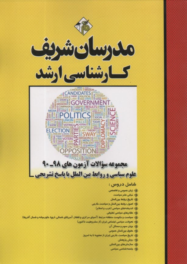 پایانه - مجموعه سوالات آزمون های علوم سیاسی و روابط بین الملل با پاسخ تشریحی