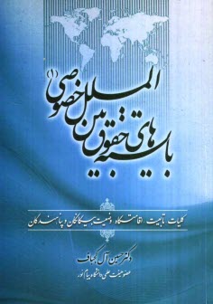 پایانه - بایسته های حقوق بین الملل خصوصی (1) (کلیات، تابعیت، اقامتگاه، وضعیت بیگانگان و پناهندگان)