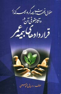 پایانه - حقوق و تعهدات بیمه گر و بیمه گذار و آثار حقوقی آن در قراردادهای بیمه عمر