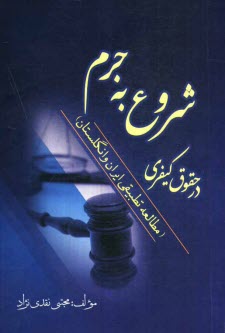 پایانه - شروع به جرم در حقوق کیفری (مطالعه تطبیقی ایران و انگلستان)