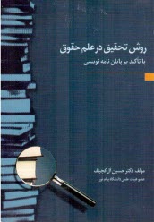 پایانه - روش تحقیق در علم حقوق با تاکید بر پایان نامه نویسی