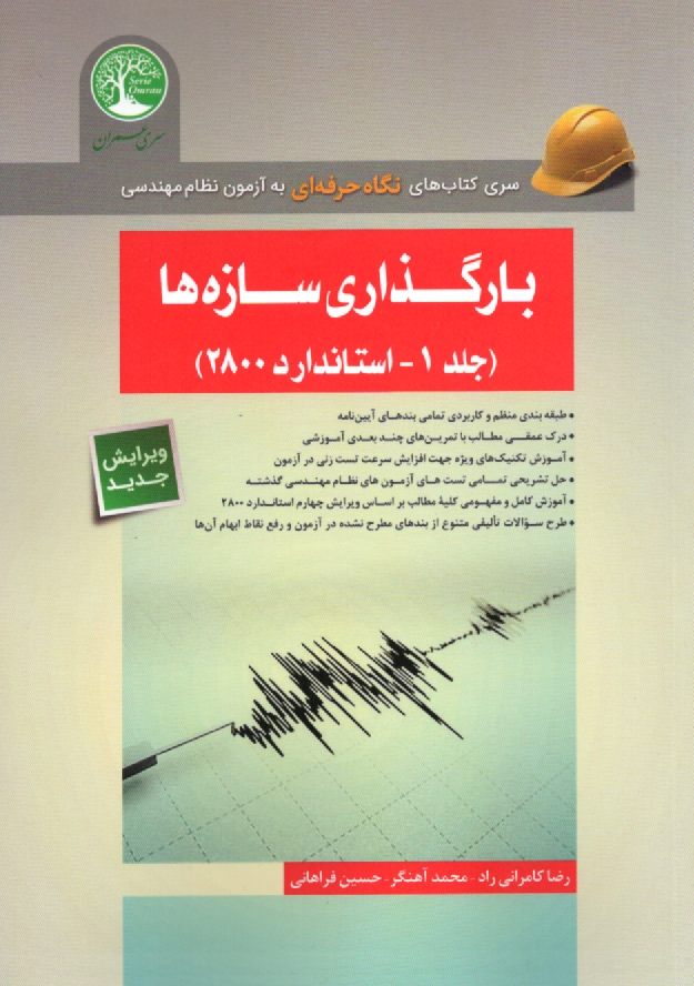 پایانه - بارگذاری سازه ها (ویژه آزمون نظام مهندسی)