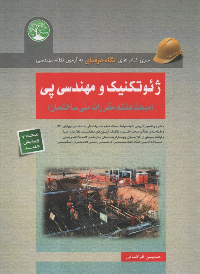 پایانه - مکانیک خاک و مهندسی پی