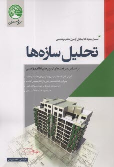 پایانه - تحلیل سازه ها