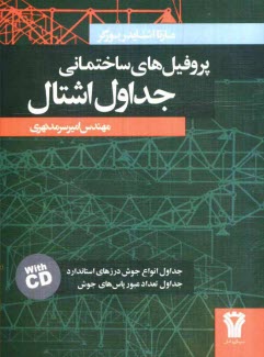 پایانه - جداول پروفیل های ساختمانی اشتال