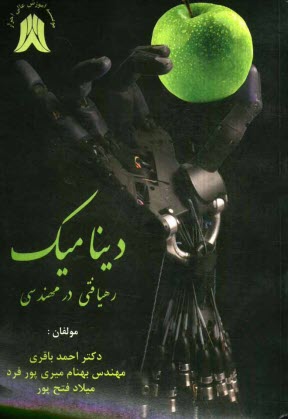 پایانه - دینامیک رهیافتی در مهندسی