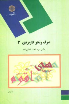 پایانه - صرف و نحو کاربردی 3 (رشته الهیات و معارف اسلامی)