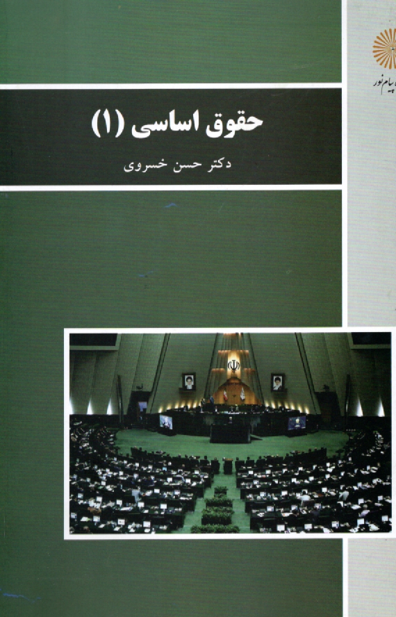 پایانه - حقوق اساسی (1) رشته حقوق