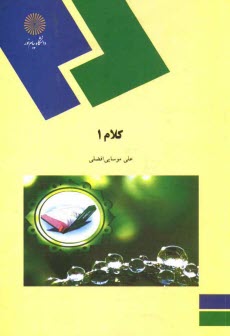 پایانه - کلام (1) (رشته الهیات)