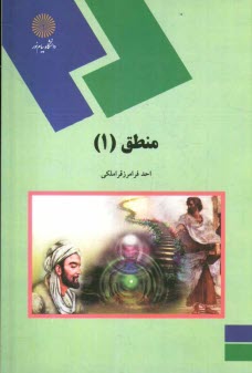 پایانه - منطق (1) (رشته الهیات)