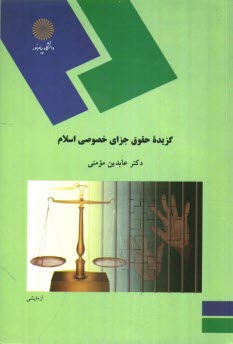 پایانه - گزيده حقوق جزاي خصوصي اسلام (رشته فقه و مباني حقوق اسلامي) 