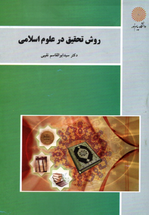 پایانه - روش تحقیق در علوم اسلامی (کلیه گرایش های رشته الهیات)