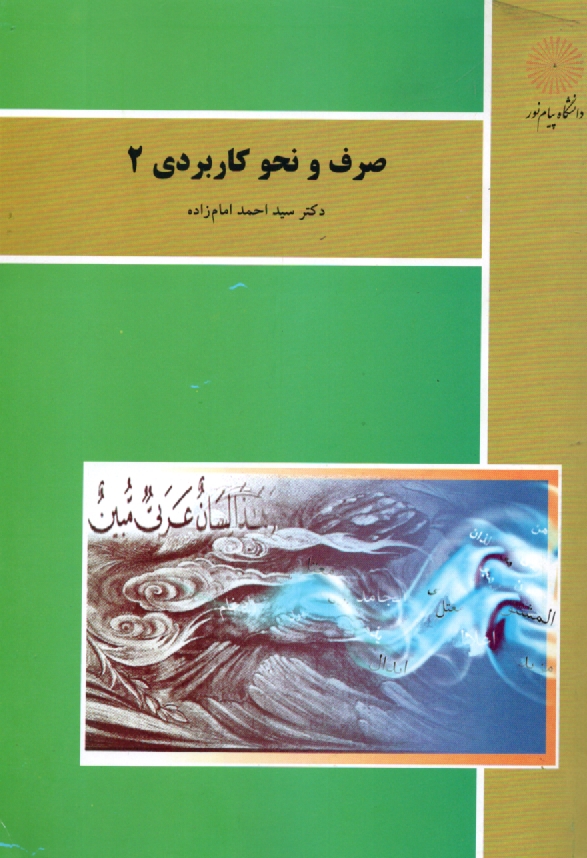 پایانه - صرف و نحو کاربردی (2) (رشته الهیات)