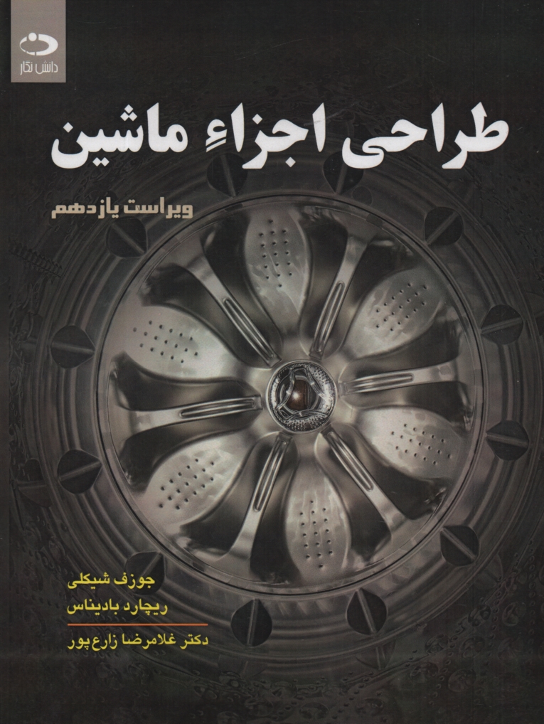 پایانه - طراحی اجزاء ماشین