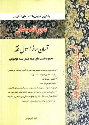 پایانه - آسان ساز اصول فقه: طبقه بندی موضوعی کلیه سوالهای آزمون های کارآموزی وکالت و کارشناسی ارشد ...