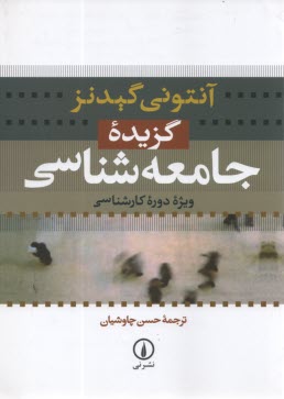 پایانه - گزیده جامعه شناسی: ویژه دوره کارشناسی