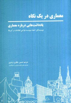 پایانه - معماری در یک نگاه: یادداشت هایی درباره معماری