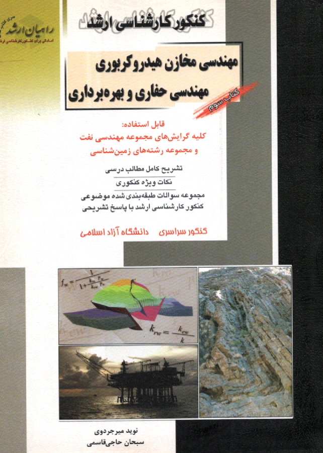 پایانه - کنکور کارشناسی ارشد مهندسی مخازن هیدروکربوری: مهندسی حفاری و بهره برداری، قابل استفاده: کلیه گرایش های مجموعه مهندسی نفت و مجموعه رشته های زمین شناسی