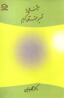 پایانه - آشنایی با تفسیر قرآن کریم
